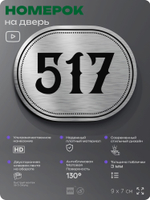 Номерок на дверь квартиры 517, для кабинета, офиса, шильдик 9 х 7 см, серебристый, Айдентика Технолоджи