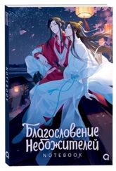 Благословение Небожителей. Звездная ночь. Notebook