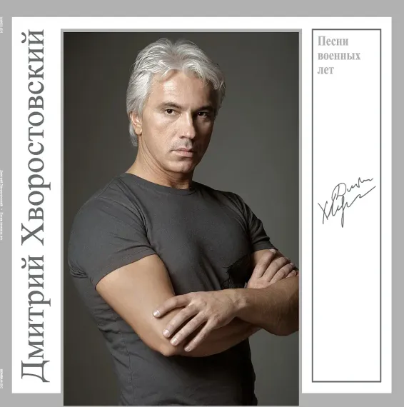 Дмитрий Хворостовский – Песни Военных Лет LP