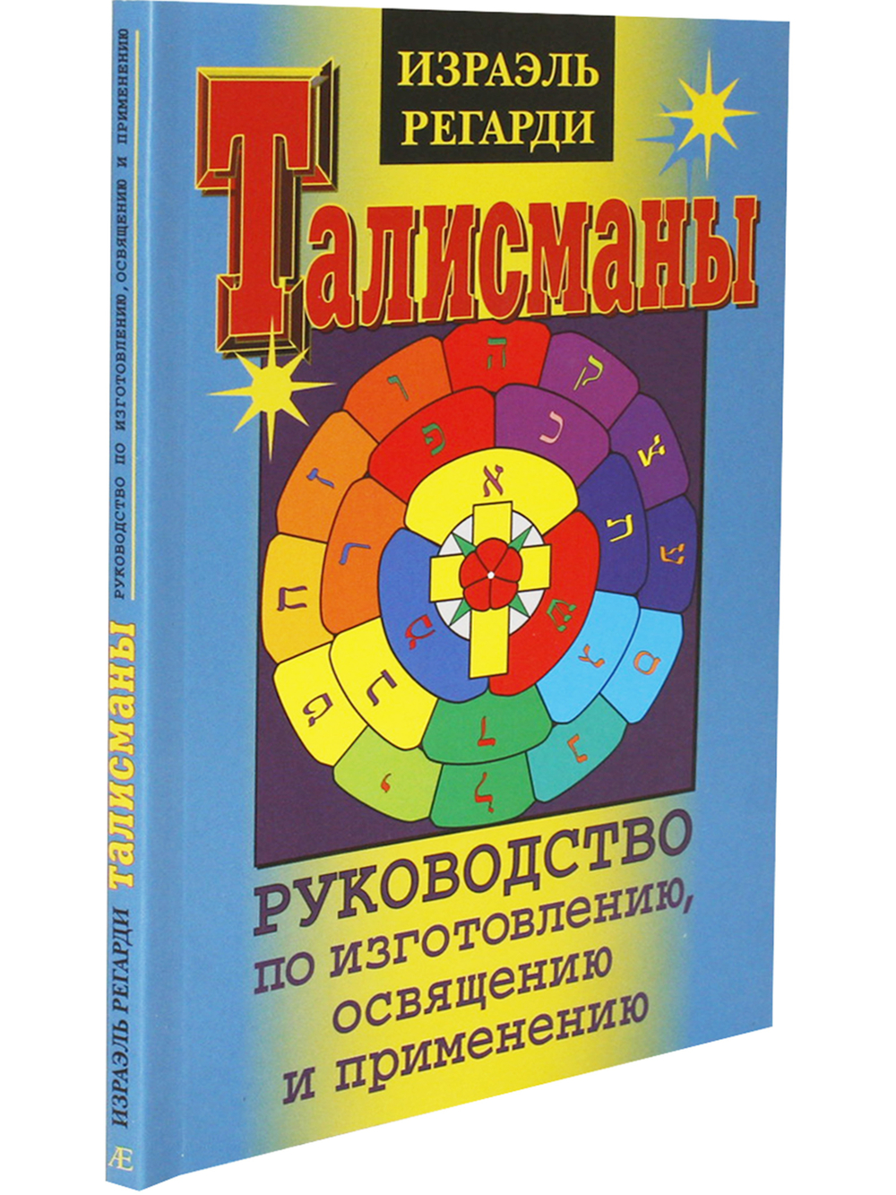 Талисманы. Руководство по изготовлению, освещению и применению