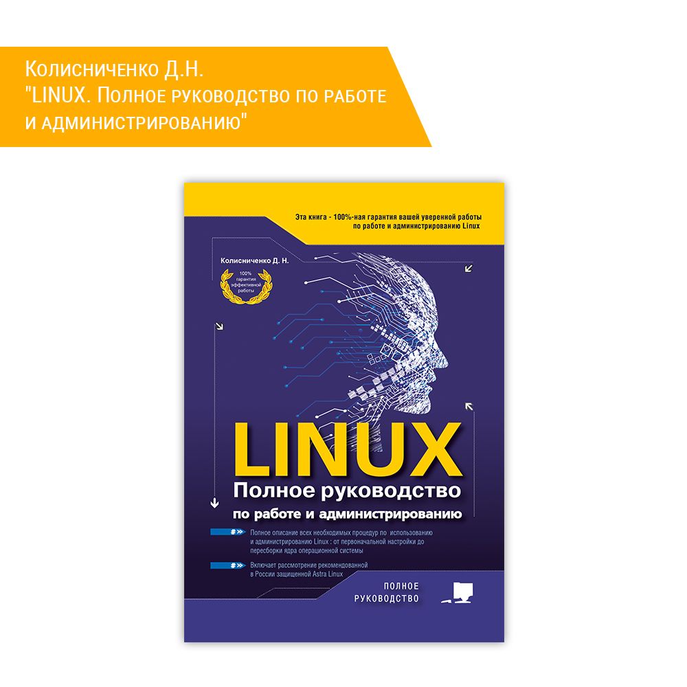 Книга: Колисниченко Д.Н. &quot;LINUX. Полное руководство по работе и администрированию&quot;