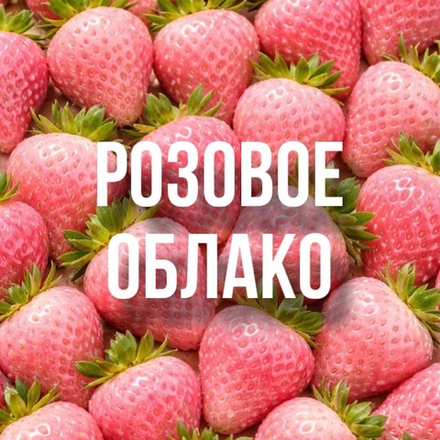 розовое облако