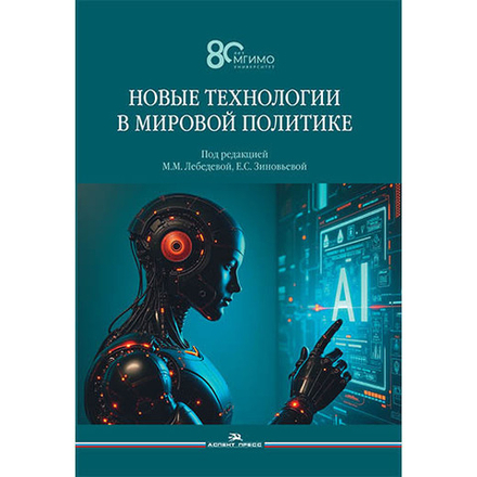 Лебедева М.М., Зиновьева Е.С. (Под ред.) Новые технологии в мировой политике