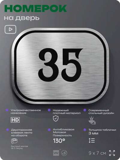 Номерок на дверь квартиры 35, для кабинета, офиса, шильдик 9 х 7 см, серебристый, Айдентика Технолоджи