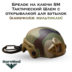 Брелок на ключи SM Тактический Шлем с открывалкой для бутылок мультикам