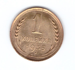 1 копейка 1935 года Старый тип AUNC