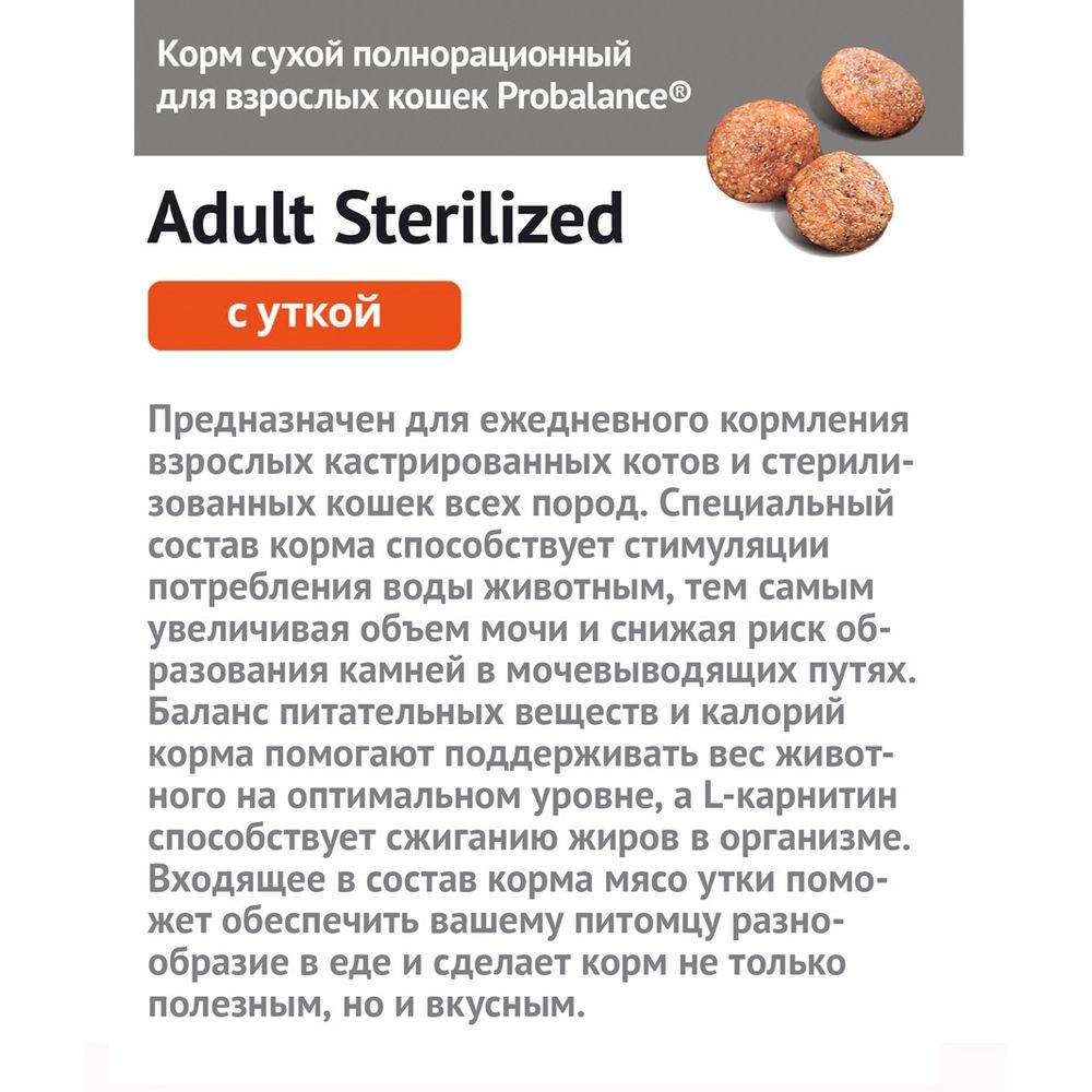Уценка! Повр.упак./ Сухой корм ProBalance Adult Sterilized Duck для кастрированных котов и стерилизованных кошек с уткой