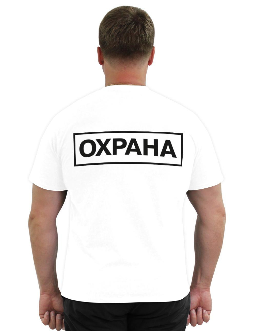 Футболка Охрана цв.Белый