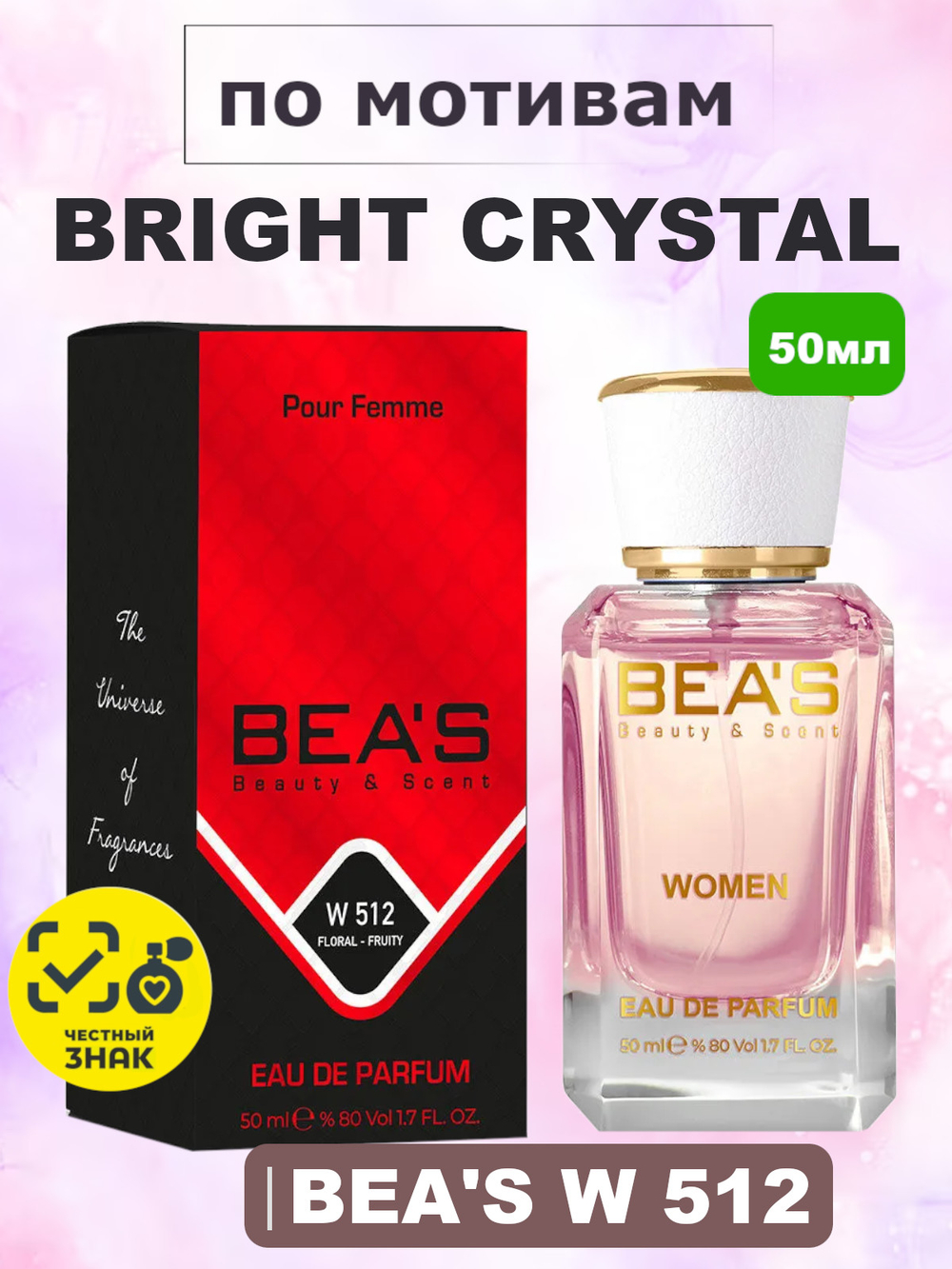 Парфюмерная вода BEA'S W512 Bright Crystal (Брайт Кри́стал) 50мл