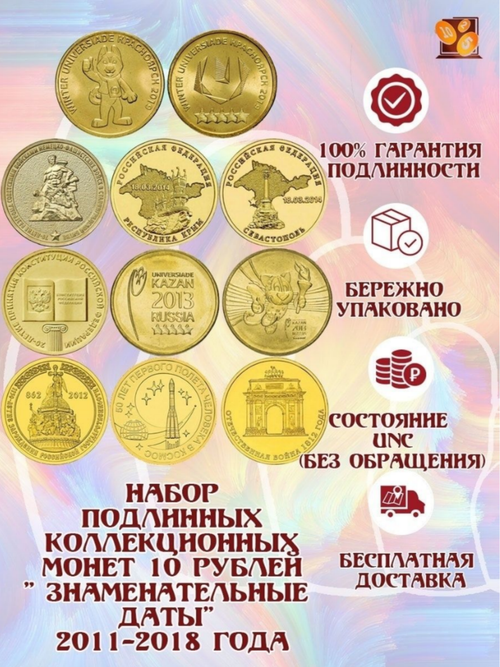 Набор из 11 ПОДЛИННЫХ коллекционных монет 10 рублей " Знаменательные даты" 2011-2018 года