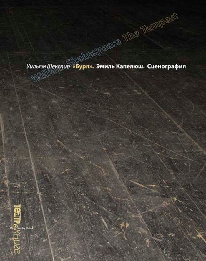 Уильям Шекспир «БУРЯ». Эмиль Капелюш. Сценография