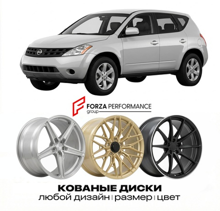 КОВАНЫЕ ДИСКИ для Nissan Murano Z50 2002-2008 Ниссан