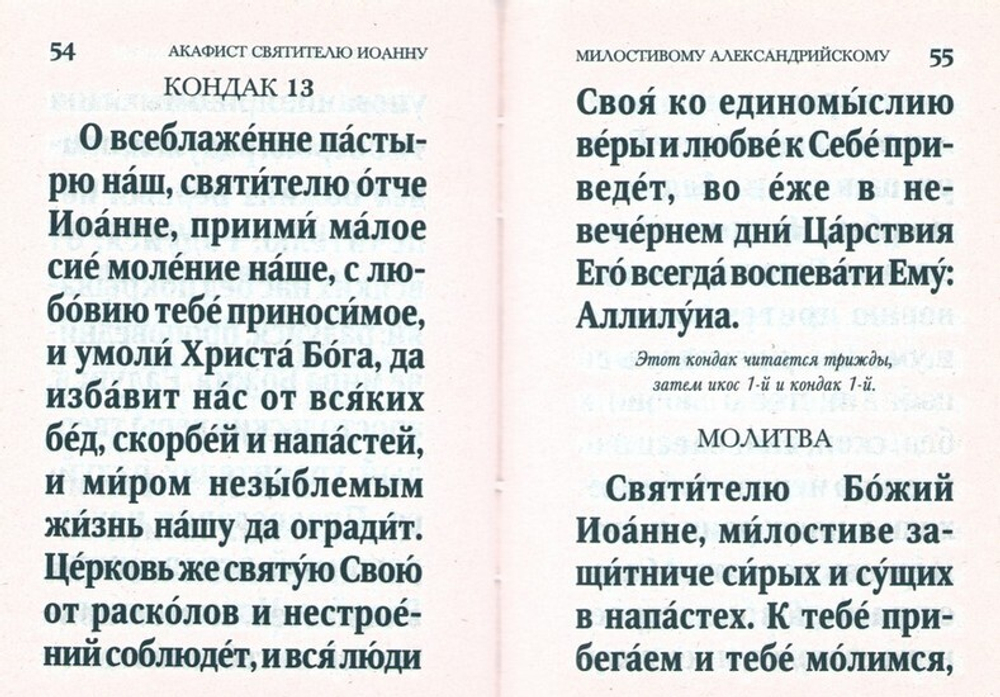 Акафист святителю Иоанну Милостивому, патриарху Александрийскому (мини формат)
