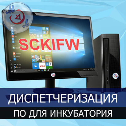 Программное обеспечение SCKIFW для диспетчеризации инкубатория