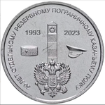 1 рубль 2023 г. 30 лет отдельному резервному Казачьему полку