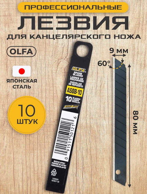 Сменные лезвия для ножа OLFA  ASBB-10 60 градусов (набор из 10 шт.)