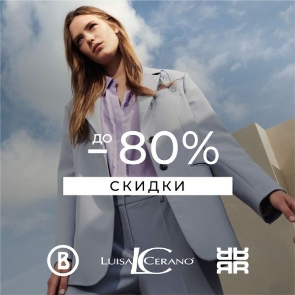 Грандиозная распродажа немецких премиум брендов в LAVANT FASHION!