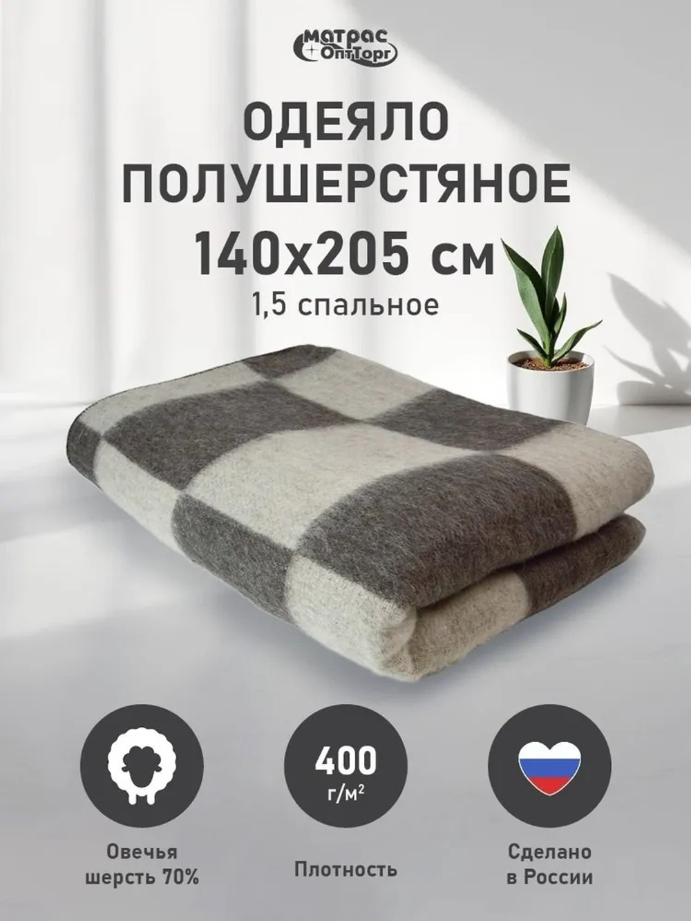 Одеяло п/ш Стандарт 400гр (70% шерсти) серо-коричневая клетка
