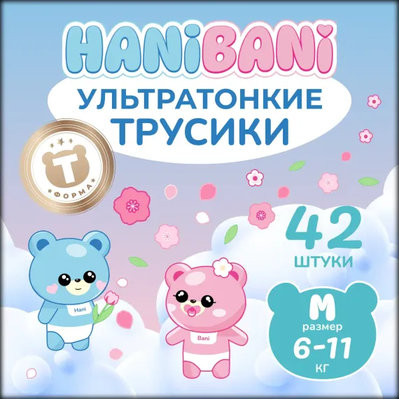 Подгузники HANIBANI Comfort M (6-11 кг) 42 шт.