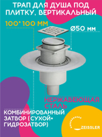Трап для душа под плитку, вертикальный (с сухим и гидрозатвором) 10*10 ZEISSLER 1201.1001