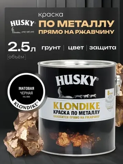 HUSKY KLONDIKE, Краска по металлу чёрная матовая, RAL 9005, по ржавчине, антикорозионная, атмосферостойкая, 2,5 л
