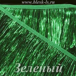 Бахрома из мишуры 20 см, Зеленая, розница от 10 см