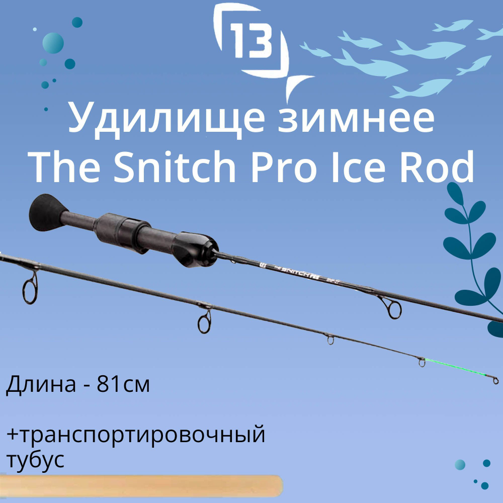 Удилище для зимней рыбалки 13 FISHING The Snitch Pro Ice Rod - 27" Quick Action Tip w/ Hookset Backbone, рабочая длина 68,5см