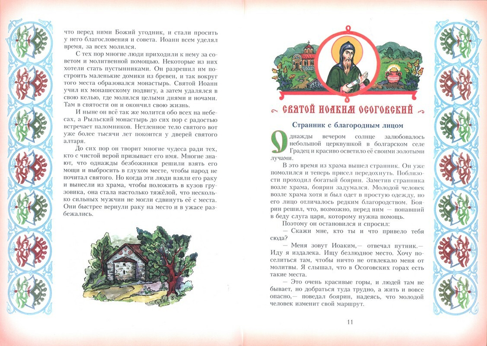 Цветы святости земли Болгарской. Житие и труды Болгарских преподобных