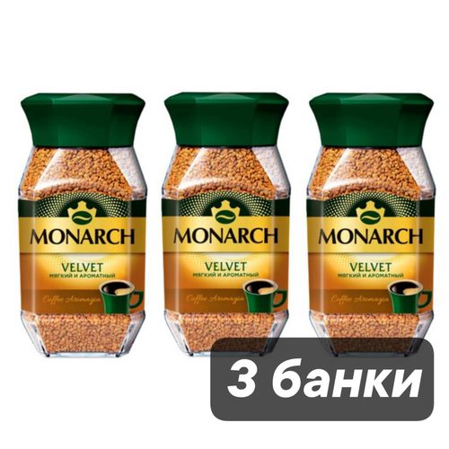 Кофе растворимый Monarch Velvet 95 г 3 шт