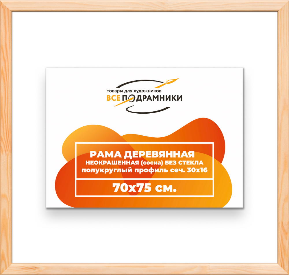 Деревянная рама 70x75 для картин на подрамнике сеч. 30x16