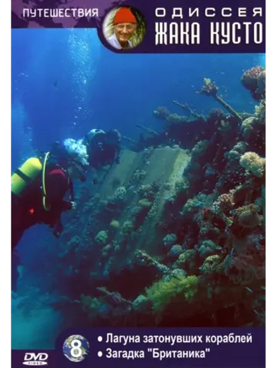Лагуна затонувших кораблей. "Британика" (1971)(DVD-R)