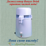 Дистиллятор Runyes Drink гарантия чистой воды