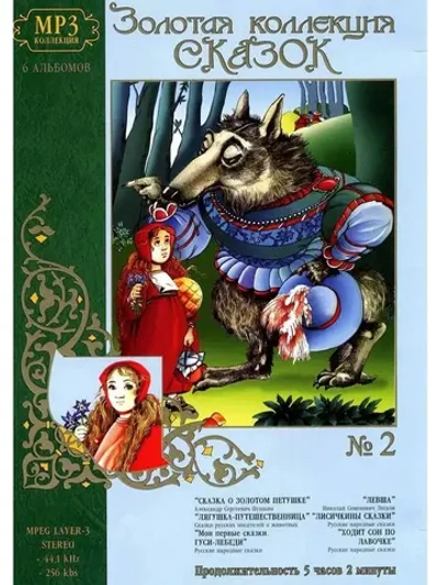 Золотая коллекция сказок диск №2 (MP3-CD-R)
