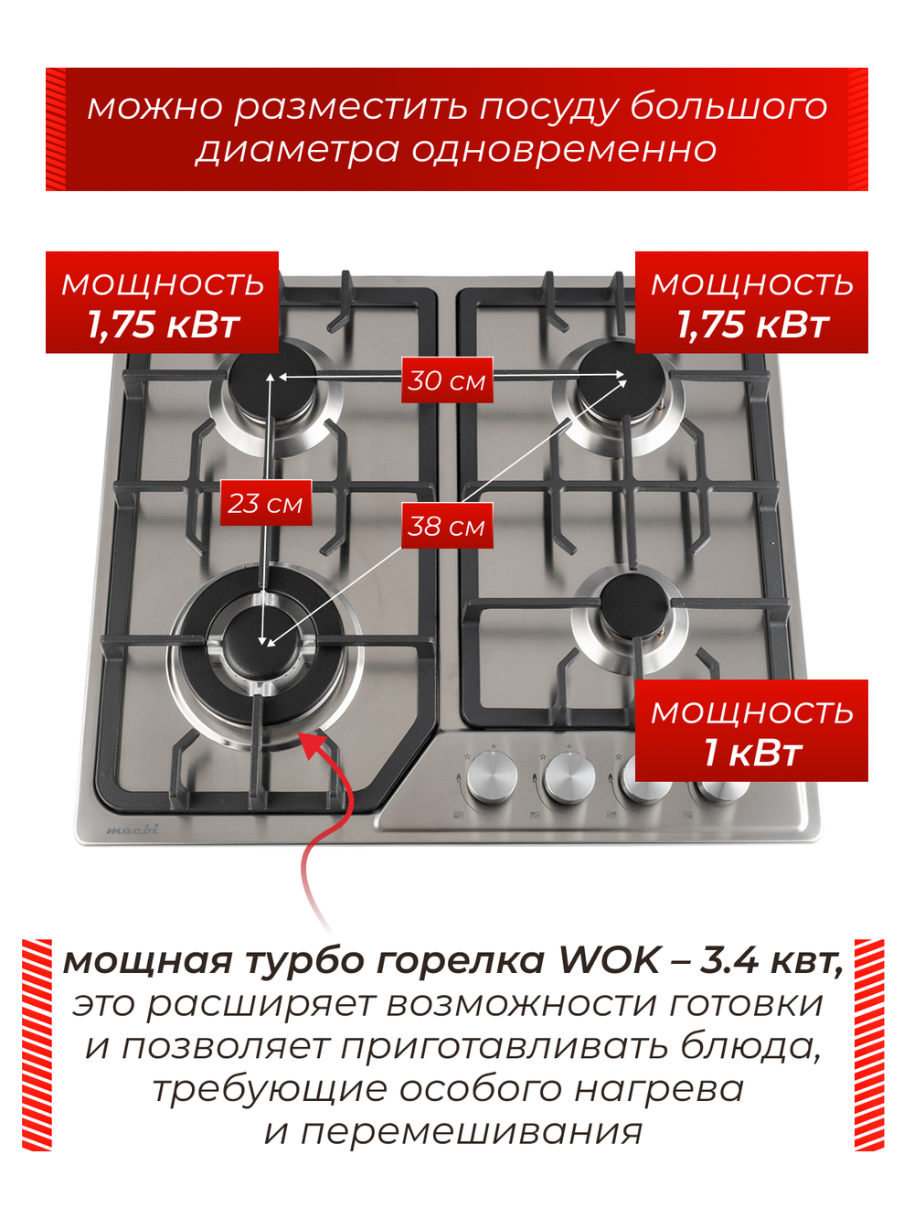 Macbi Газовая варочная панель MBH64WFGI.G2, размеры 51х59см, 4 конфорки (есть турбо-конфорка WOK), Нержавеющая сталь, чугунные решетки, электроподжиг, газ-контроль