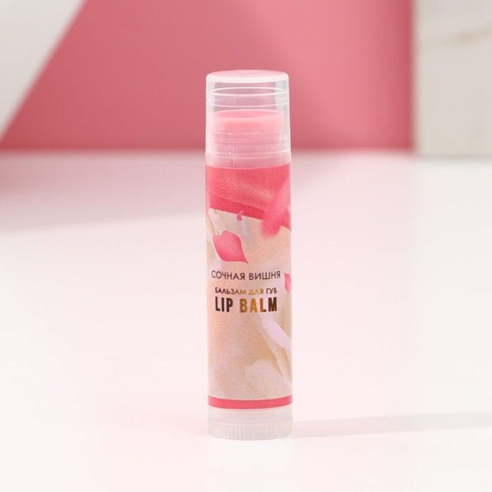 Увлажняющий бальзам для губ «Сияй ярче всех!» с ароматом сочной вишни