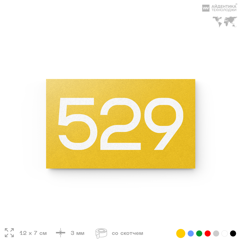 Номер на дверь 529, табличка на дверь для офиса, квартиры, кабинета, аудитории, склада, желтая 120х70 мм, Айдентика Технолоджи