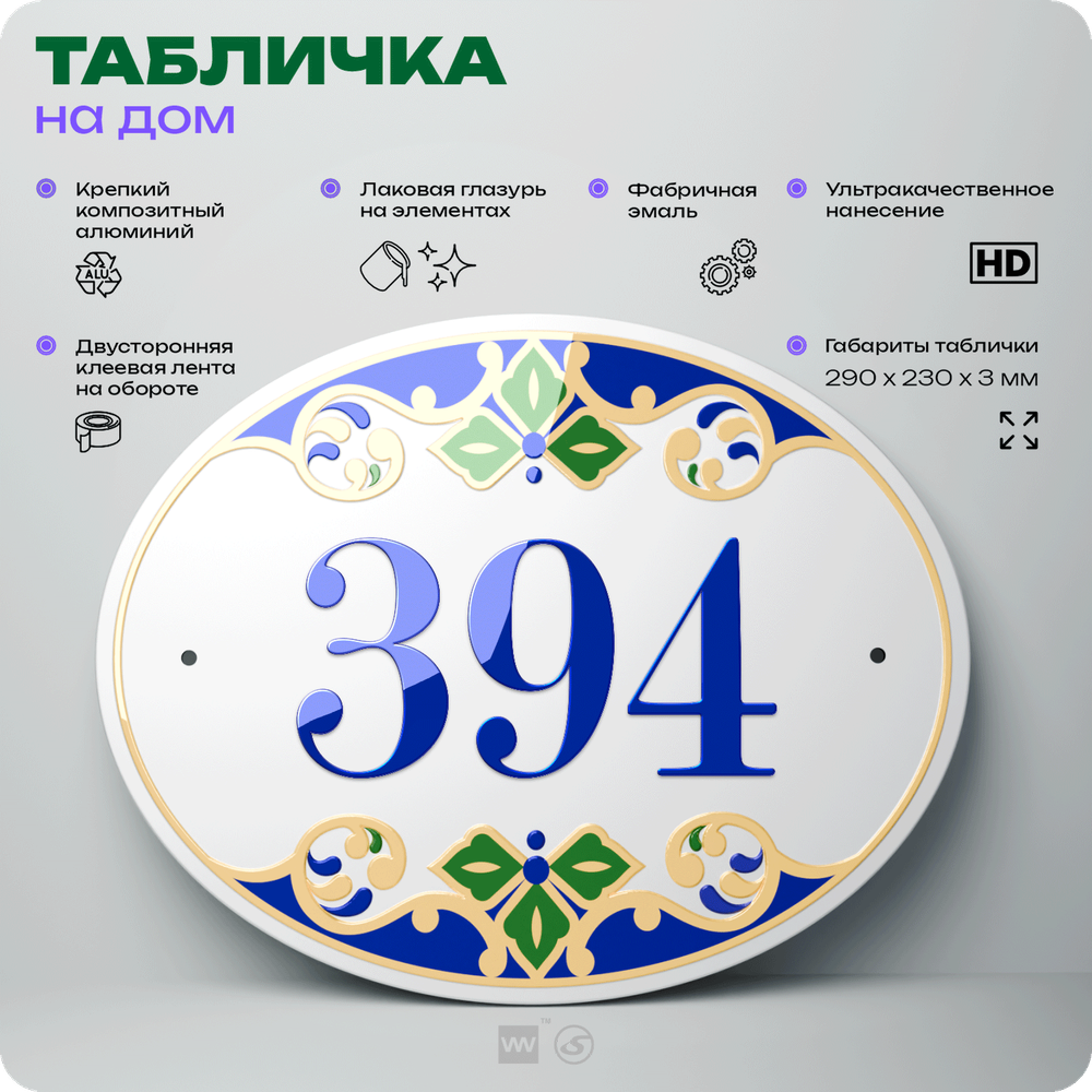 Адресная табличка с номером дома 394, на фасад и забор, на дверь, овальная в средиземноморском стиле, 29х23 см, Айдентика Технолоджи