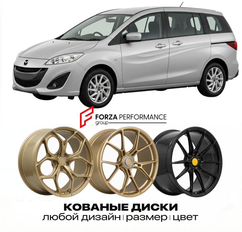 КОВАНЫЕ ДИСКИ для Mazda 5 II Рестайлинг 2013-2015 Мазда