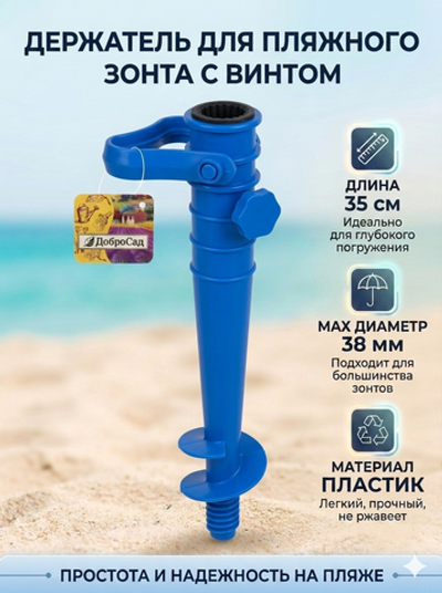 Бур-подставка для пляжного зонта 35см «Дрель» пластик, цвет синий ДоброСад