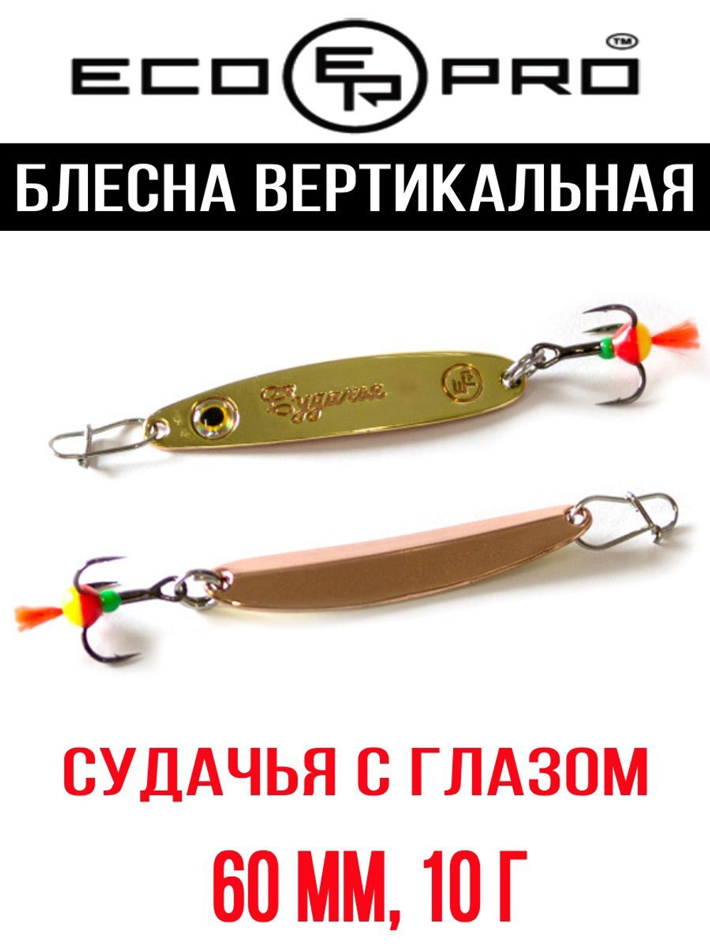 Блесна для рыбалки ECOPRO Судачья с глазом