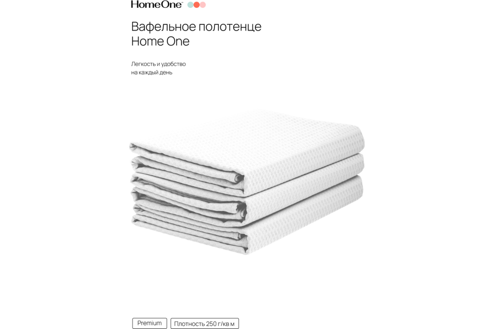Комплект полотенец вафельных Home One 80х150 (3шт), белый