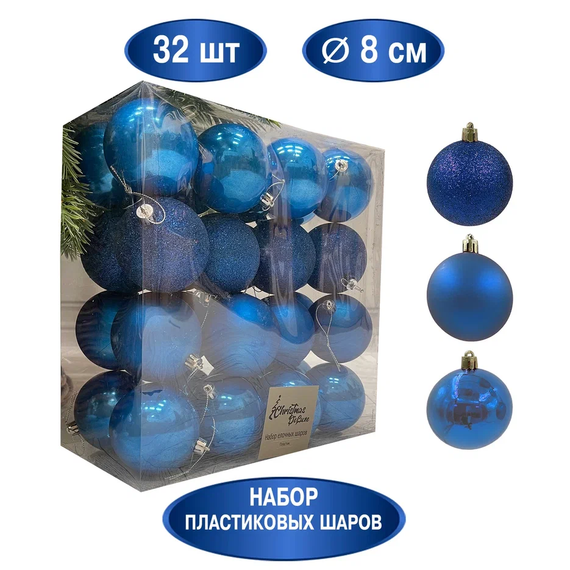 Набор пластиковых шаров Вернисаж 80 мм., синий, 32 шт., Christmas DeLuxe (89589)