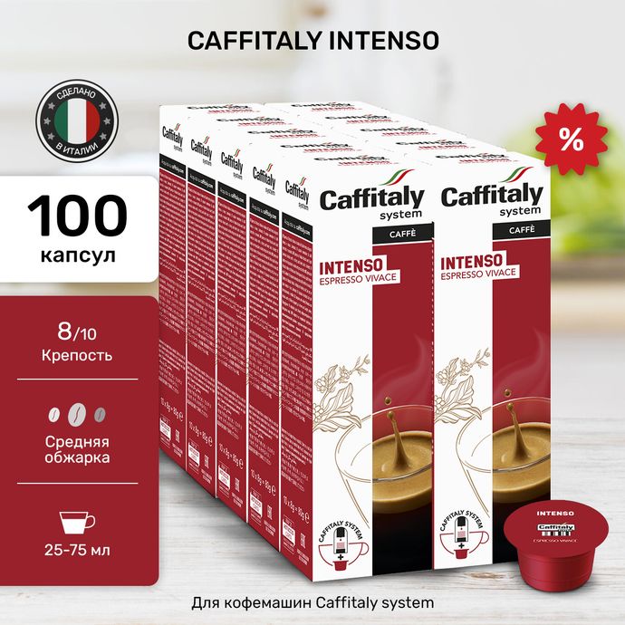 Кофе в капсулах Caffitaly Intenso 10 упаковок (100 капсул)