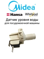 Датчик уровня воды для посудомоечной машины Midea 17476000001141 (1022332, 1062150, 244544, 339699, 480140101084, 6110500107, C00312445)