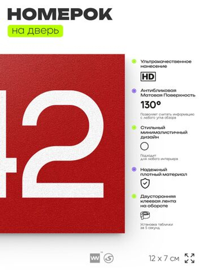 Номер на дверь 842, табличка на дверь для офиса, квартиры, кабинета, аудитории, склада, красная 120х70 мм, Айдентика Технолоджи