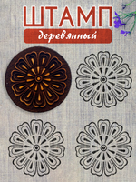 Деревянный штамп 239