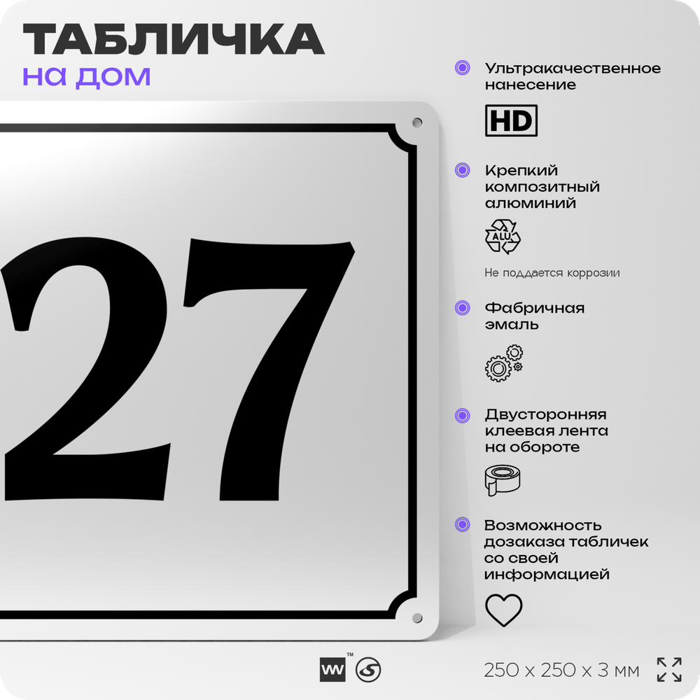 Адресная табличка с номером дома 27, на фасад и забор, белая, Айдентика Технолоджи