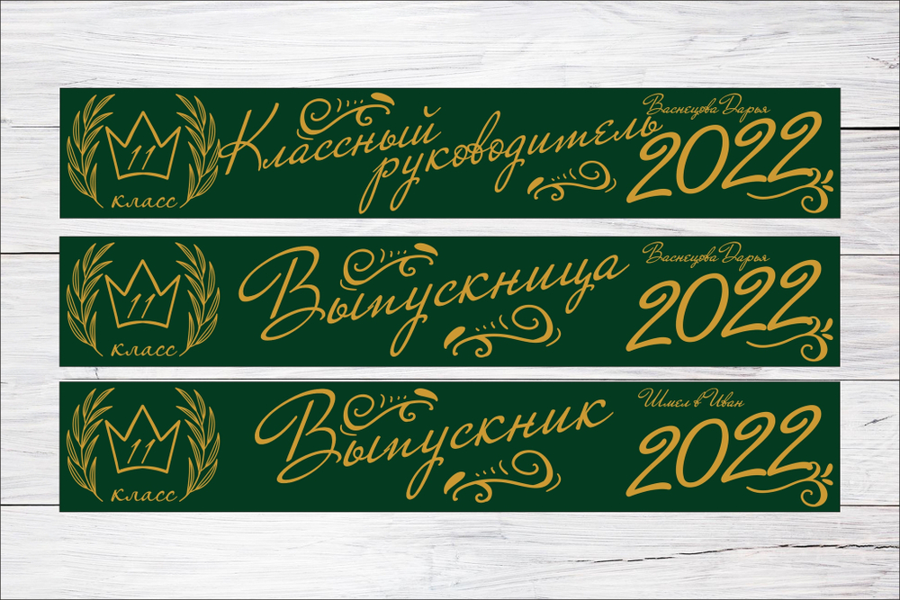 Именная лента выпускника №11