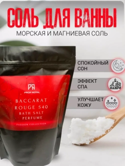 Соль для ванн Prof-Royal Baccarat Rouge 540, морская, магниевая, с маслом жожоба, 500г