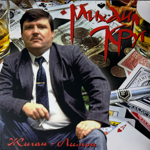 Михаил Круг ‎– Жиган-Лимон (Россия 2024г.) Yellow